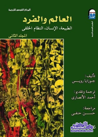 العالم والفرد : الطبيعة ، الإنسان ، النظام الخلقي (المجلد الثاني)